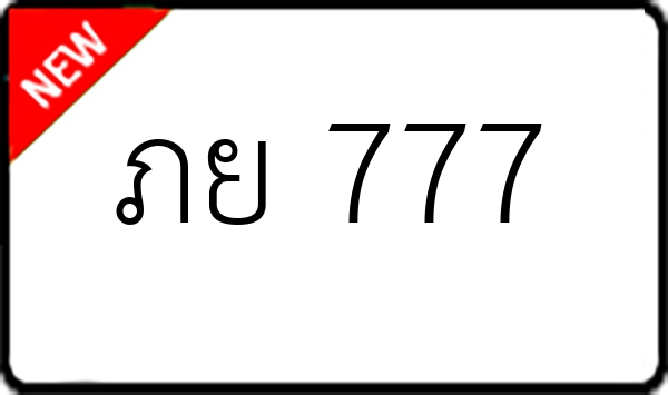 ภย 777